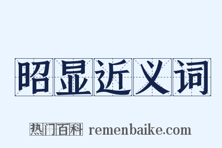 昭显近义词是什么意思的图片